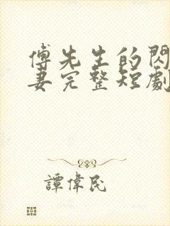 傅先生的闪婚甜妻完整短剧