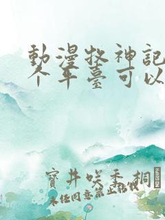 动漫牧神记在哪个平台可以看