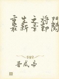 重生之将门毒后最新章节阅续