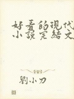 好看的现代重生小说完结文推荐