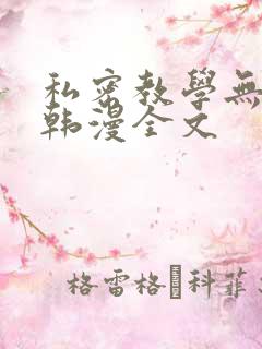 私密教学无删减韩漫全文