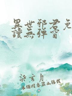 异世邪君免费阅读无弹窗