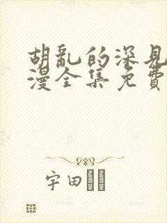 胡乱的深见君日漫全集免费观看