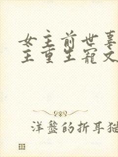 女主前世辜负男主重生宠文古言