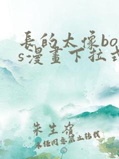 长的太像boss漫画下拉式