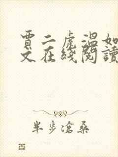 贾二虎温如玉全文在线阅读