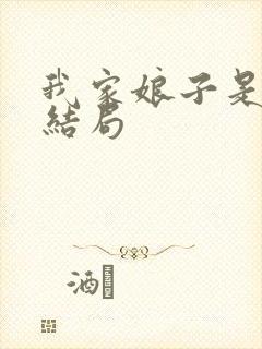 我家娘子是女帝结局