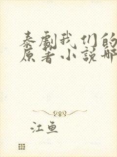 泰剧我们的秘密原著小说哪里看