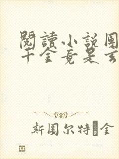 阅读小说团宠真千金竟是玄门大佬