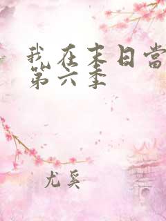 我在末日当僵尸第六季