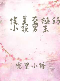 俊美至极的玄幻小说男主