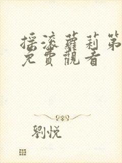 摇滚萝莉第三季免费观看