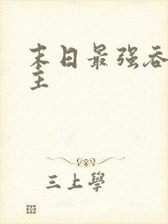 末日最强吞噬领主