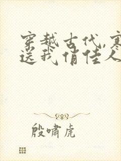 穿越古代,寒风送我俏佳人免费短剧