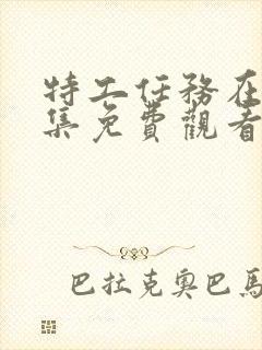 特工任务在线全集免费观看完整版