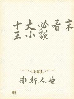 十大必看末世女主小说