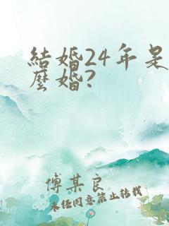 结婚24年是什么婚?