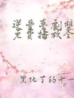 逆爱台剧双男主免费播放全集