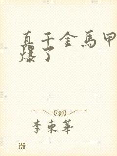 真千金马甲又被爆了