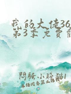 我的大佬365第3季免费观看完整版