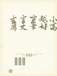 古言穿越小说推荐文笔好高质量