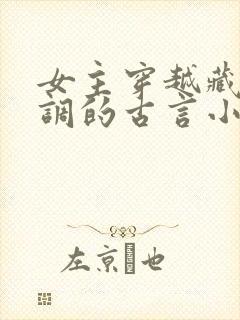 女主穿越藏拙低调的古言小说