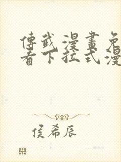 传武漫画免费观看下拉式漫画