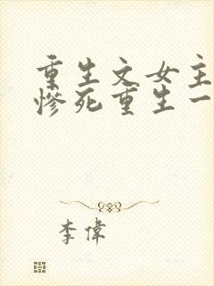 重生文女主前世惨死重生一世