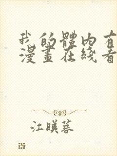 我的体内有只鬼漫画在线看免费