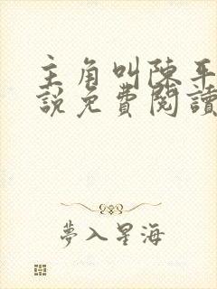 主角叫陈平的小说免费阅读