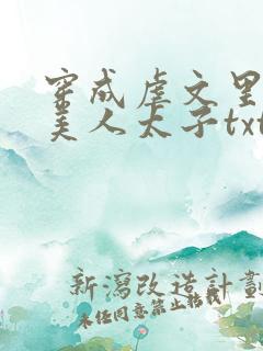 穿成虐文里的病美人太子txt