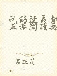 我的徒弟都是大反派阅读无弹窗