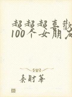 超超超喜欢你的100个女朋友漫画