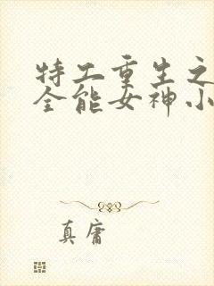 特工重生之快穿全能女神小说免费