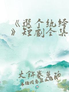 《选个纨绔当爹》短剧全集