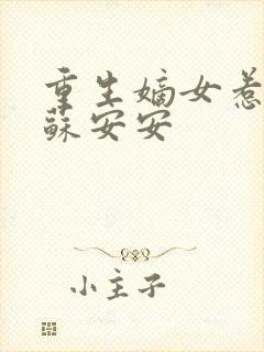 重生嫡女惹不得苏安安