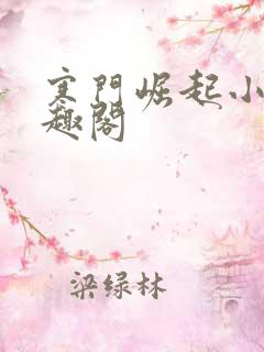 寒门崛起小说笔趣阁