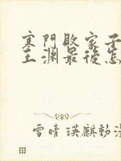 寒门败家子结局王渊最后怎么样了