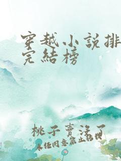 穿越小说排行榜完结榜