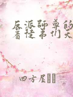 反派师尊的我带着徒弟们天下无敌.漫画