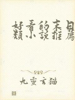 好看的末日重生类小说推荐