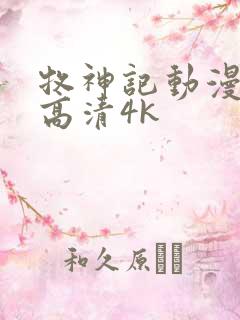 牧神记动漫全集高清4k