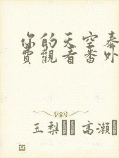 你的天空泰剧免费观看番外篇