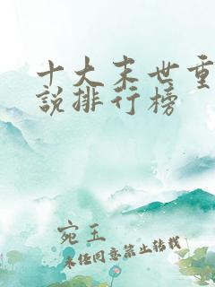 十大末世重生小说排行榜