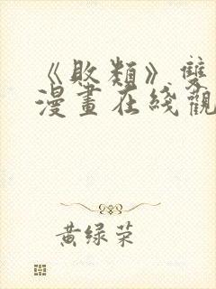 《败类》双男主漫画在线观看免费