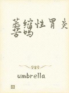 萎缩性胃炎会口苦吗