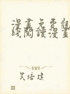 漫画免费观看在线阅读漫画