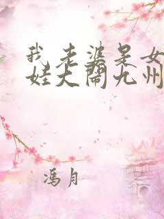 我老婆是女帝萌娃大闹九州小说免费阅读