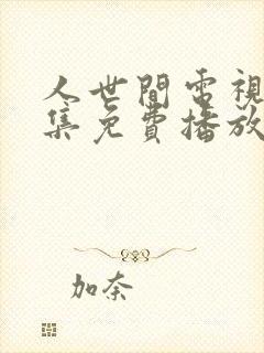 人世间电视剧全集免费播放完整版