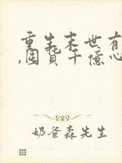 重生末世有空间,囤货千亿心不慌